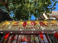 -扬二春炒饭(国庆路总店)