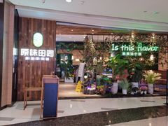 -原味田园·客家菜·土窑鸡(中航城君尚购物中心店)