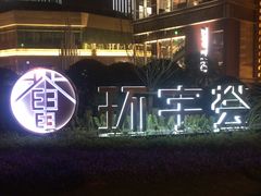 -中海环宇荟