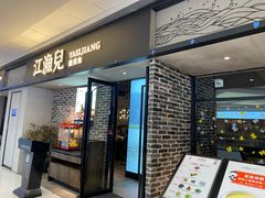 门面-江渔兒酸菜魚專門店(顺盈时代广场店)
