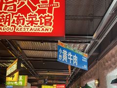 -恰八斗·猛火长沙菜(国贸店)