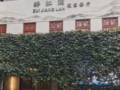 -千滋百味·醉江澜花园餐厅(街道口店)