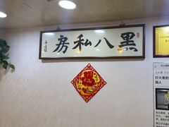 -黑八私房老北京炸酱面