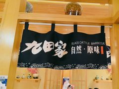 -九田家黑牛烤肉料理(华侨城店)