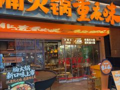 -楠火锅(太古里总店)