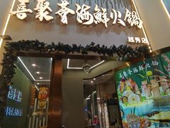 -喜聚薈·花膠雞海鮮火鍋(越秀店)