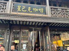-星巴克(南京老门东店)
