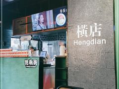 -憶廟街 X 沙角邨(太古城店)