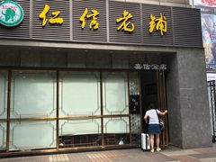 门面-仁信老铺(嘉信店)