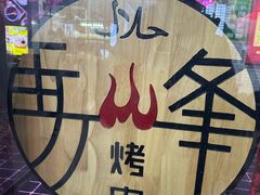 -清真·马峰烤肉(小学习北巷店)