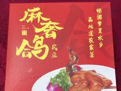 -麻奢鸽农庄·梦里水乡