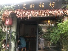 门面-八珍手工水饺·妈妈的爱(传芳巷店)