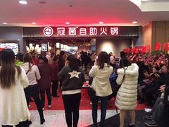 -冠菌火锅自助(东莞樟木头店)