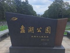 -蠡湖大桥公园