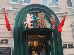 -老鼎丰(靖宇街总店)