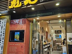 -彪记(凼仔店)