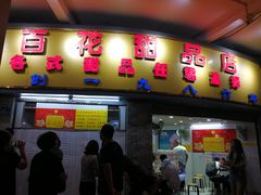 门面-百花传统甜品店(原址店)