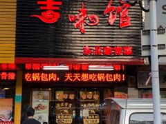门面-吉味馆(柠溪店)