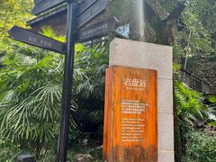 -融汇温泉