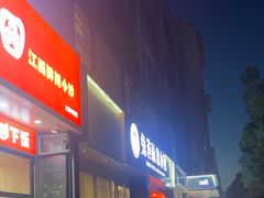 -兔爸私家小厨(新北万达店)