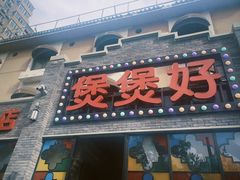 门面-煲煲好(朝阳门店)