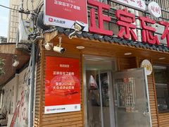 -正宗忘不了老鹅(梅岭店)