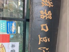 门面-老磁器口豆汁店(天坛店)