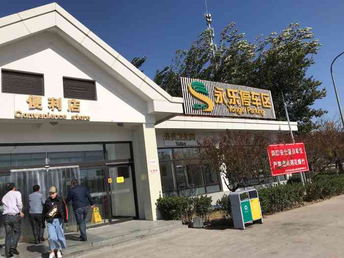 永乐店服务区停车场