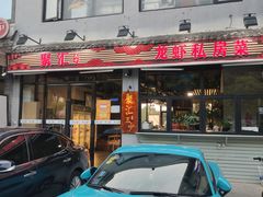 门面-聚汇三少·龙虾·中餐厅(莫邪路新天地店)