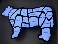 -臻牛烤肉