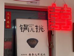 -北三条胡同打卤面馆(雍和宫店)