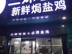 -三妹老屋新鲜焗盐鸡