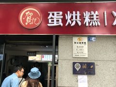 门面-贺记蛋烘糕(文庙西街店)