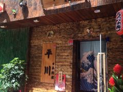 -平川日本料理