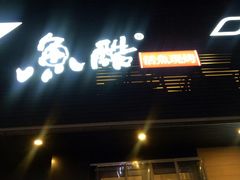 -鱼酷活鱼烤鱼(昆明路店)