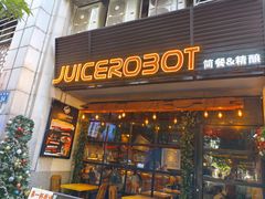 -JuiceRobot·手工意大利面&汉堡精酿(珠江新城店)