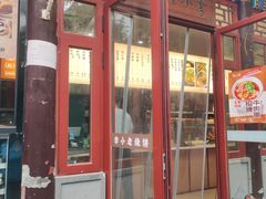 -李小老烧饼(常营民族家园店)