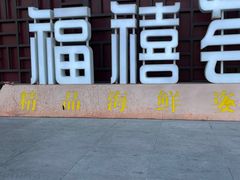-福禧荟·海鲜自助