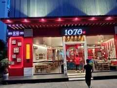 门面-1078號老北京涮肉(松柏店)