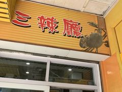 门面-三辣馆