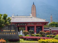 -崇圣寺三塔文化旅游区