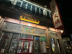 -古关火锅店(古北水镇景区店)
