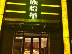 -鼎族怡华·指压·油压·经络(西单昌盛大厦店)