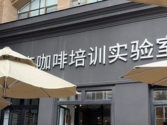门面-Torch Coffee 炬点咖啡