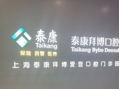 -泰康拜博口腔(松江印象城臻尔店)