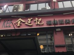 -金莲记(茨厂街店)