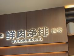 -锅当当铁锅炖烀饼王(长泰广场店)