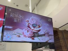 -DQ·蛋糕·冰淇淋(鸿坤店)