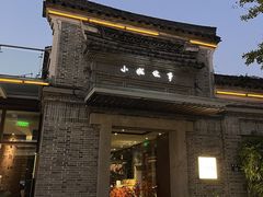 -小城故事·地道宁波味(月湖盛园店)