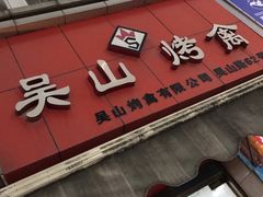 -吴山烤禽 (吴山路店)